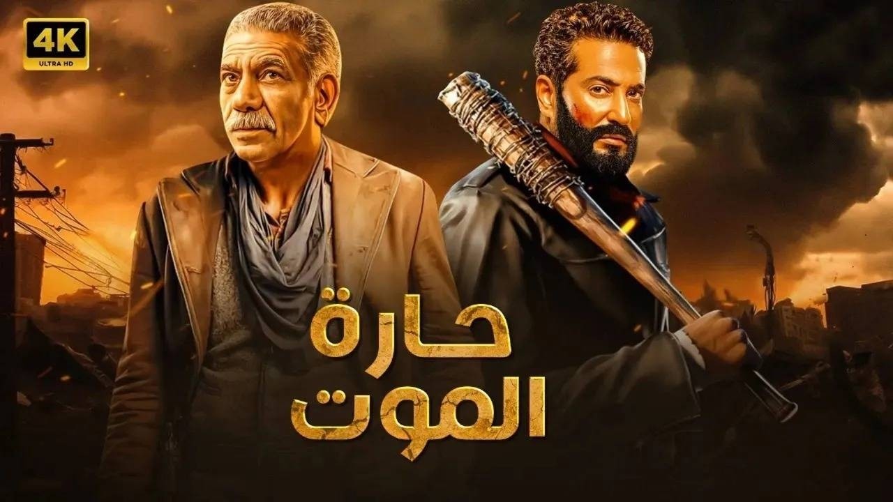 فيلم الأكشن | حــارة المـ ــوت | كامل بطولة عمرو سعد و سيد رجب | HD
