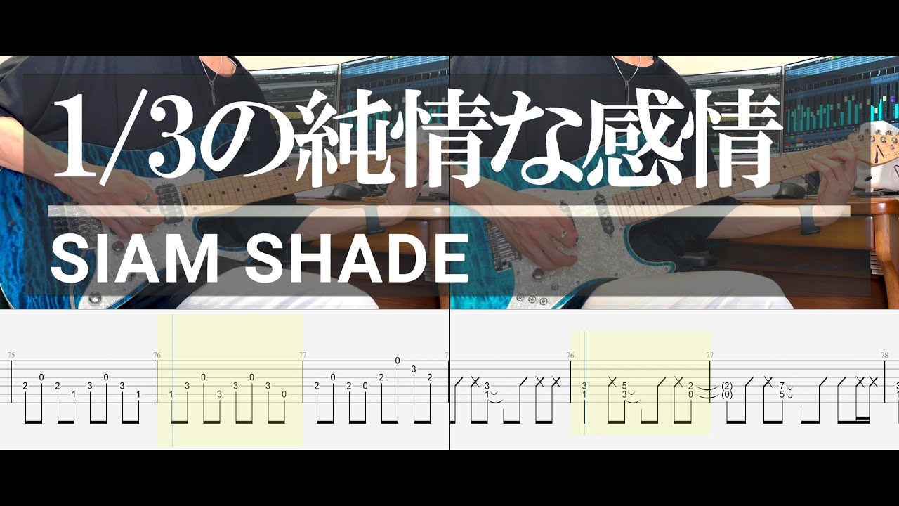 【TAB譜付き】1/3の純情な感情 / SIAM SHADE 弾いてみた Guitar cover