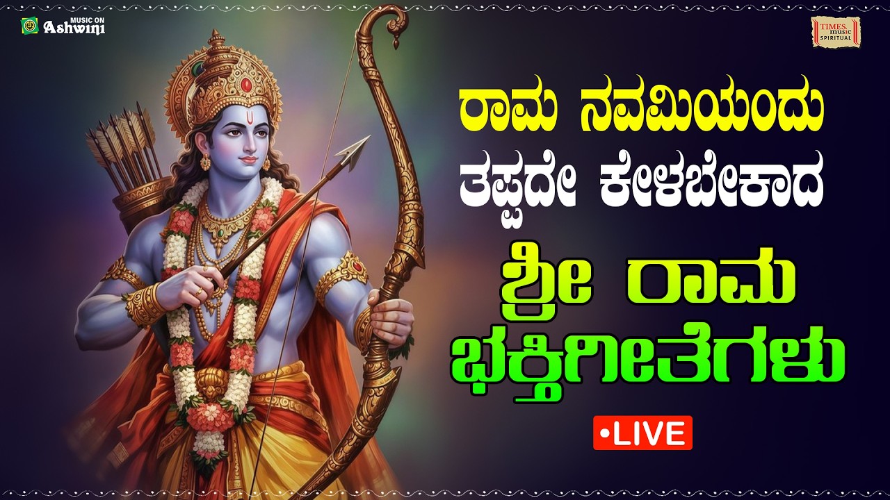 ರಾಮ ನವಮಿಯಂದು ತಪ್ಪದೇ ಕೇಳಬೇಕಾದ ಶ್ರೀ ರಾಮ ಭಕ್ತಿಗೀತೆಗಳು | Devotional Songs of Lord Rama | Rama Navami