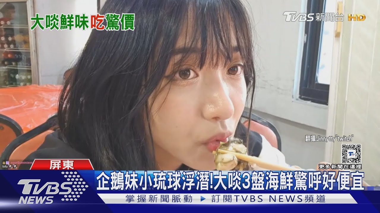 企鵝妹小琉球浮潛! 大啖3盤海鮮驚呼好便宜｜TVBS新聞 
