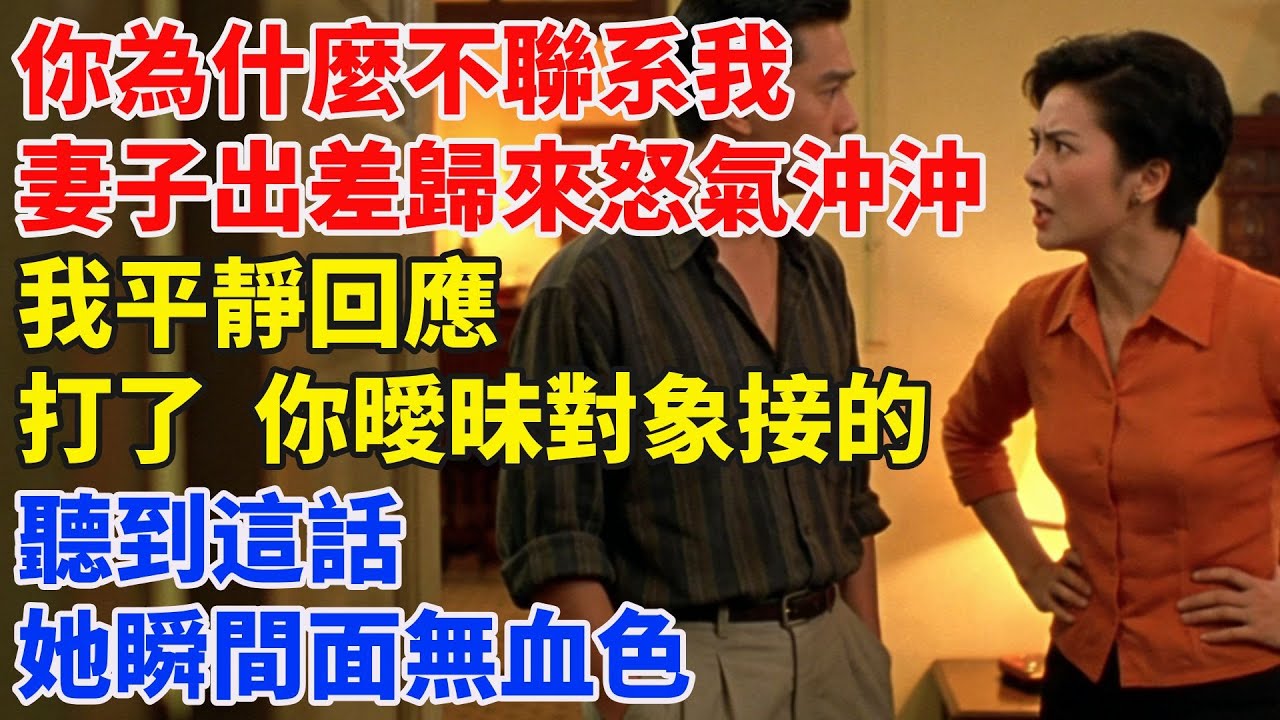 “你為什麼不聯系我？”出差歸來的妻子怒氣沖沖，我平靜回應：打了，是你曖昧對象接的。她瞬間面無血色#故事頻道#故事分享#情感#台灣#情感故事#幸福人生