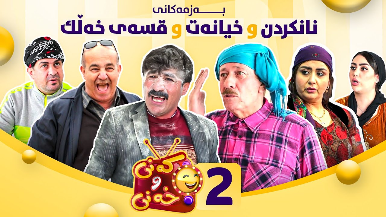 Kany u Xany - Alqay 2 | کەنی و خەنی - ئەڵقەی دووەم