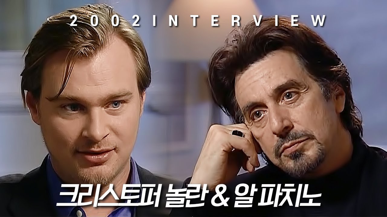 크리스토퍼 놀란이 인터뷰한 알파치노 [2002 인터뷰]