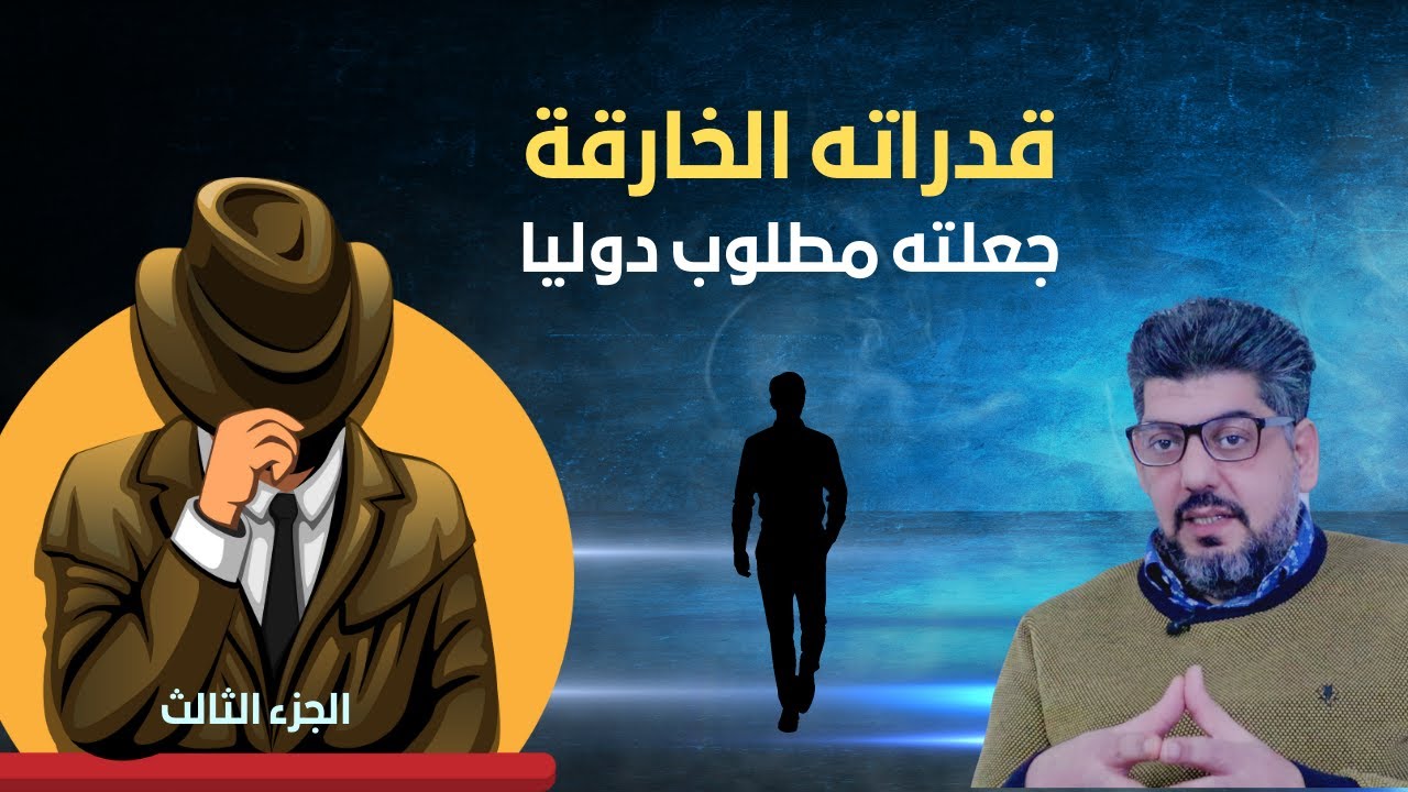 لديه امكانيات خارقة جعلت صدام يهتم به وعزة الدوري يطارده ليهرب بعدها ويصبح مطلوب #الجزء_الثالث