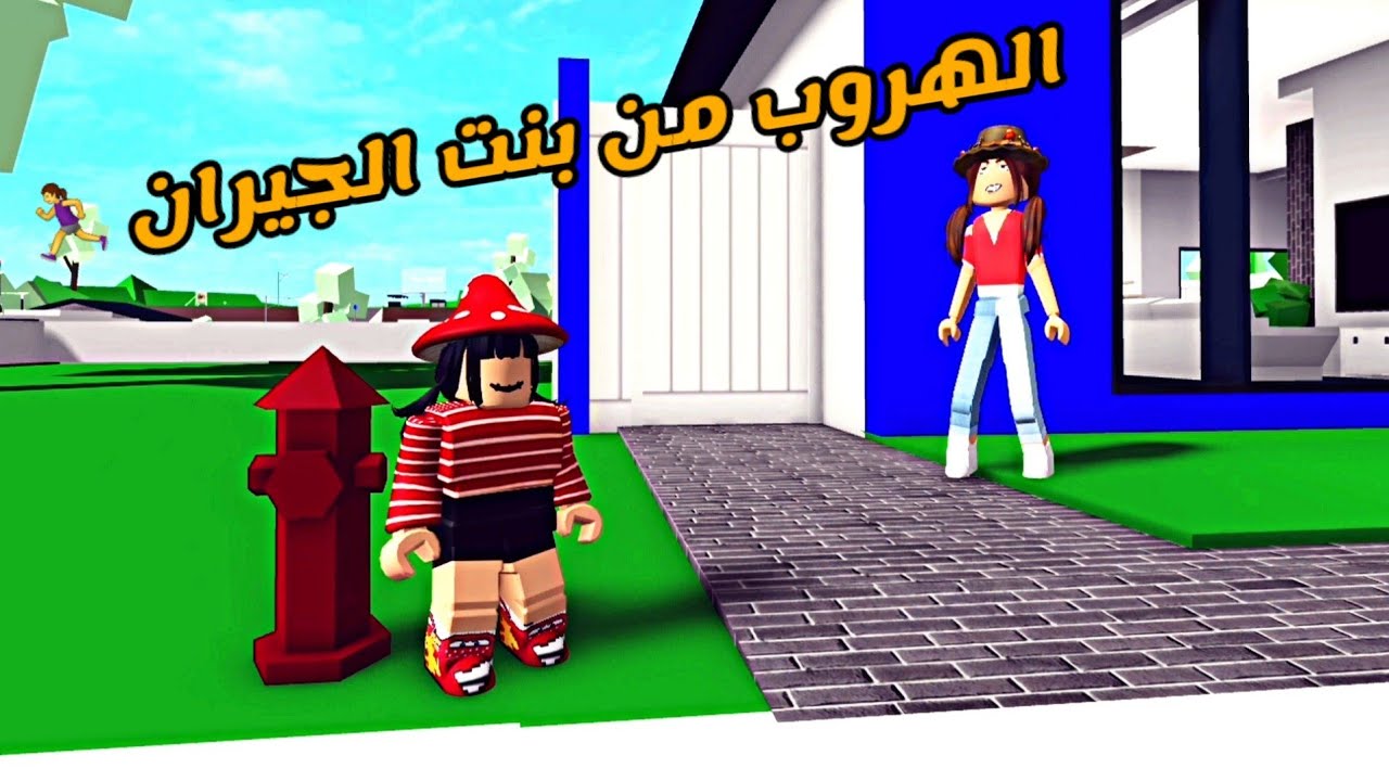 العائلة الروبلوكسية #222 | الهروب من بنت الجيران 🏃‍♀️💥