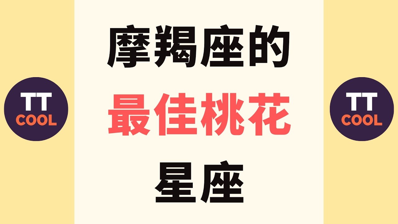 【摩羯座】摩羯座的最佳桃花星座