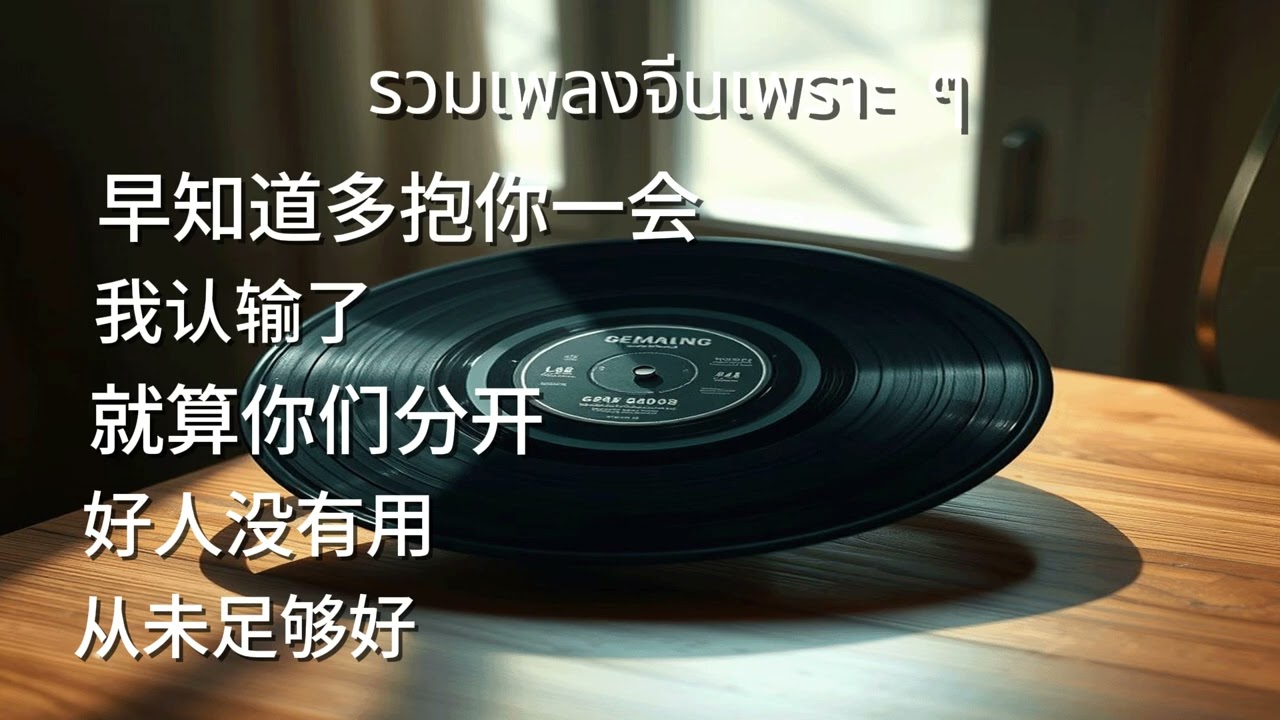 เพลงจีนเพราะๆ ฟังเพลินเวลาทำงาน  - Sad Song Playlist 2025 [182]