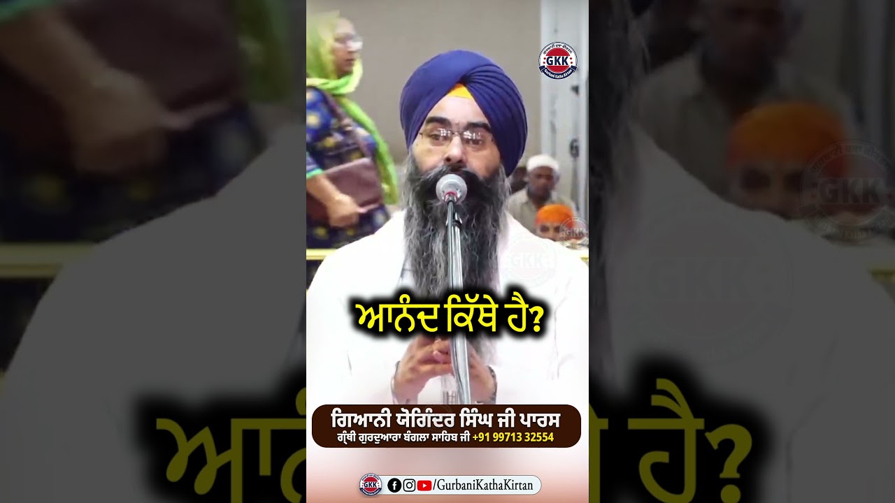 ਆਨੰਦ ਕਿੱਥੇ ਹੈ #GurbaniKathakirtan #sangrand #sangrandkatha #gurbaniKatha #Banglasahib