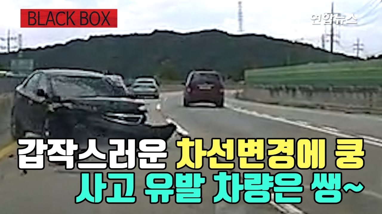 [블랙박스] 갑작스러운 차선변경에 쿵…사고 유발 차량은 쌩~ / 연합뉴스 (Yonhapnews)