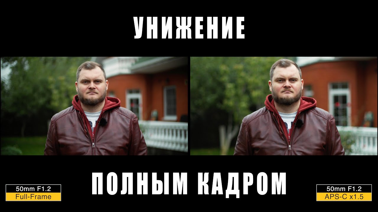 КРОП УНИЗИЛ ПОЛНЫЙ КАДР! ИЛИ НАОБОРОТ? Разница в БОКЕ и отличие APS-C от Full-Frame.
