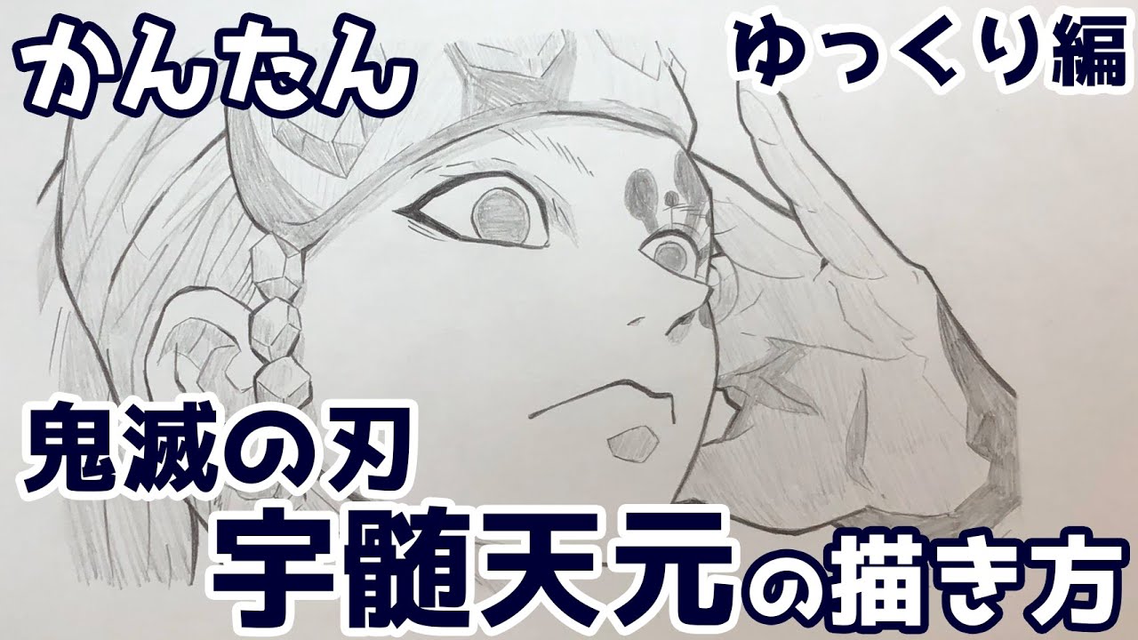 【かんたん】宇髄天元の描きかた 《ゆっくり編》【鬼滅の刃】 how to draw Tengen Uzui from Demon Slayer