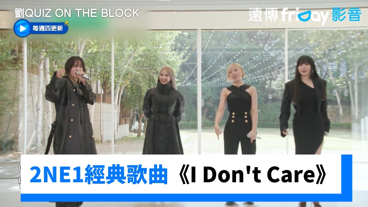 回憶殺！2NE1經典歌曲《I Don't Care》全場跟著唱_《劉QUIZ ON THE BLOCK》第266集_friDay影音韓綜線上看
