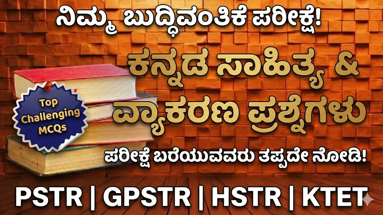 2025–2026ಎಲ್ಲಾ ಪರೀಕ್ಷೆಗಳ ಕನ್ನಡ ಪ್ರಶ್ನೆ ಪತ್ರಿಕೆಗಳು |ಹೊಸ ಪ್ಯಾಟರ್ನ್ ಸಂಪೂರ್ಣ ವಿಶ್ಲೇಷಣೆ|HSTRPSTR SDA FDA