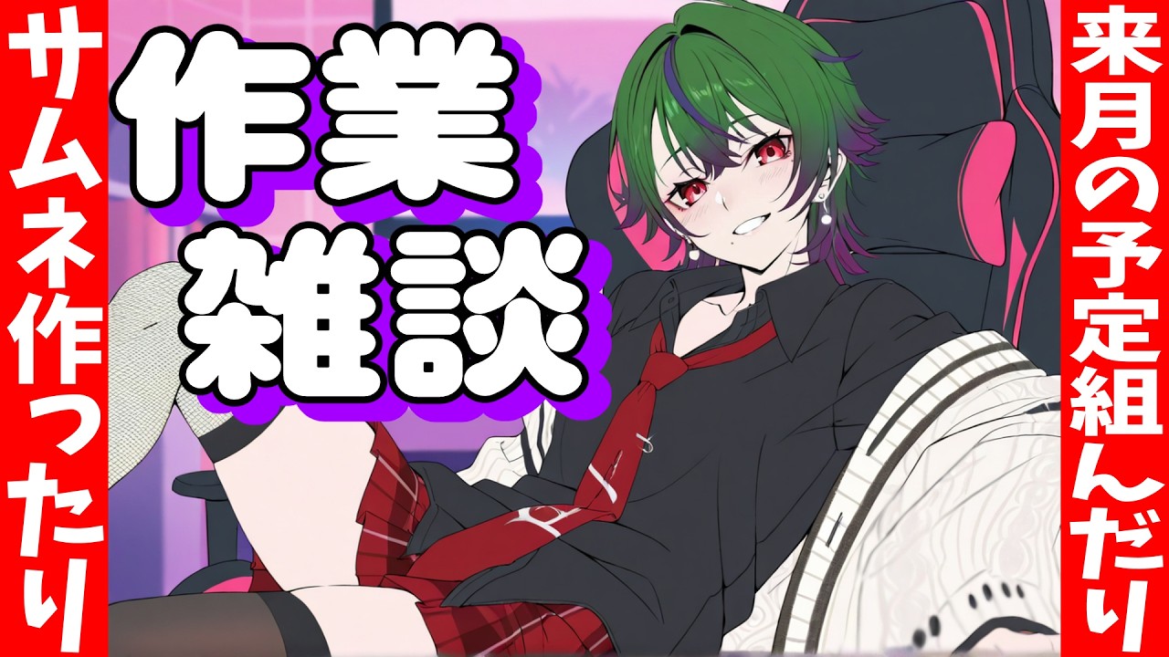 【#作業雑談】3月の予定表組んだりサムネ作ったり～【#VTuber】