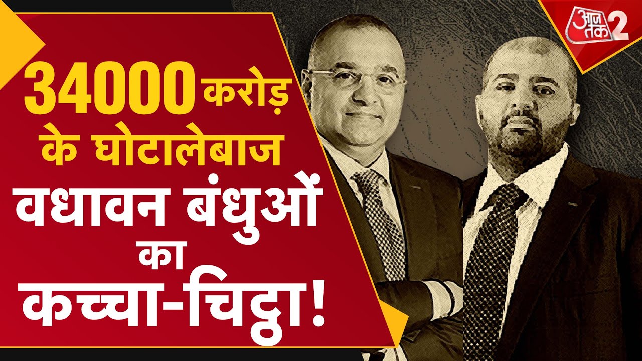 AAJTAK 2 | Who are the Wadhawan Brothers? They're living it up in jail! 34,000 crore scamsters! AT2