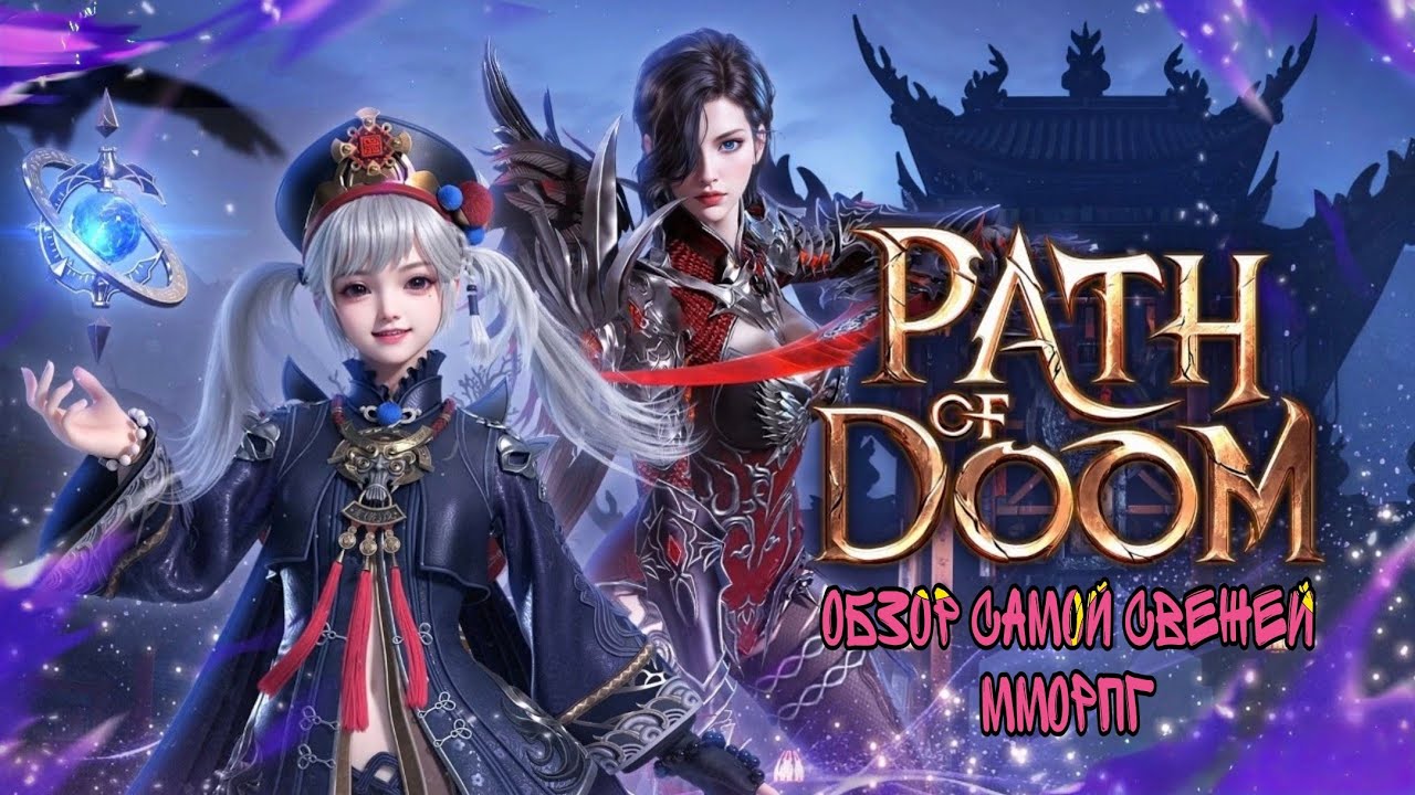 Path of DooM: Свежий 