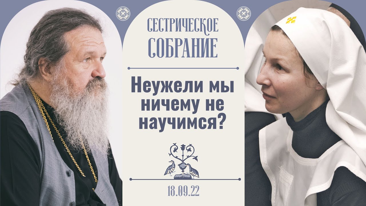 Человек уже ничего не хочет, он доживает! Сестрическое собрание с отцом Андреем Лемешонком