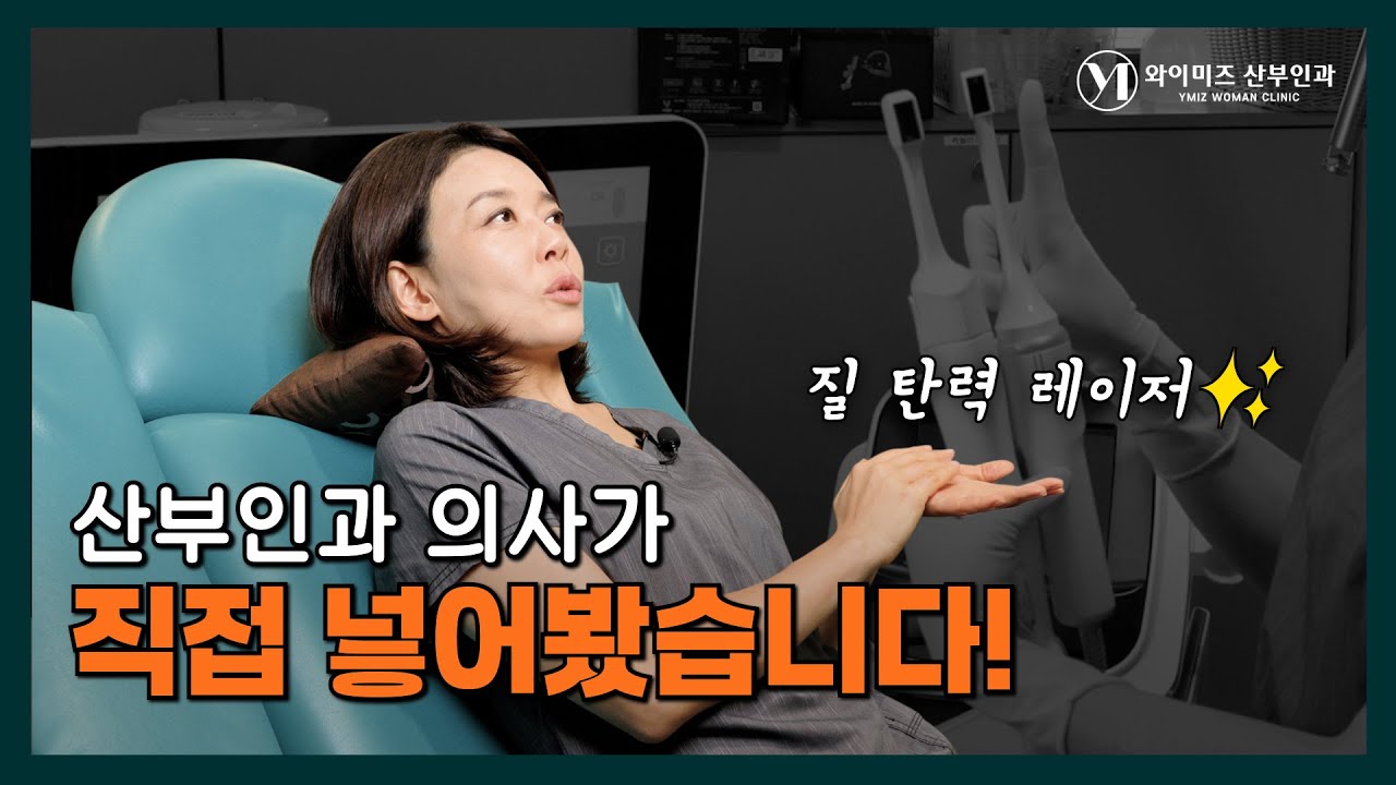 산부인과 의사가 직접 질 탄력 레이저 받아봤습니다!! 촉촉ㅣ탱탱ㅣ질레이저⚡