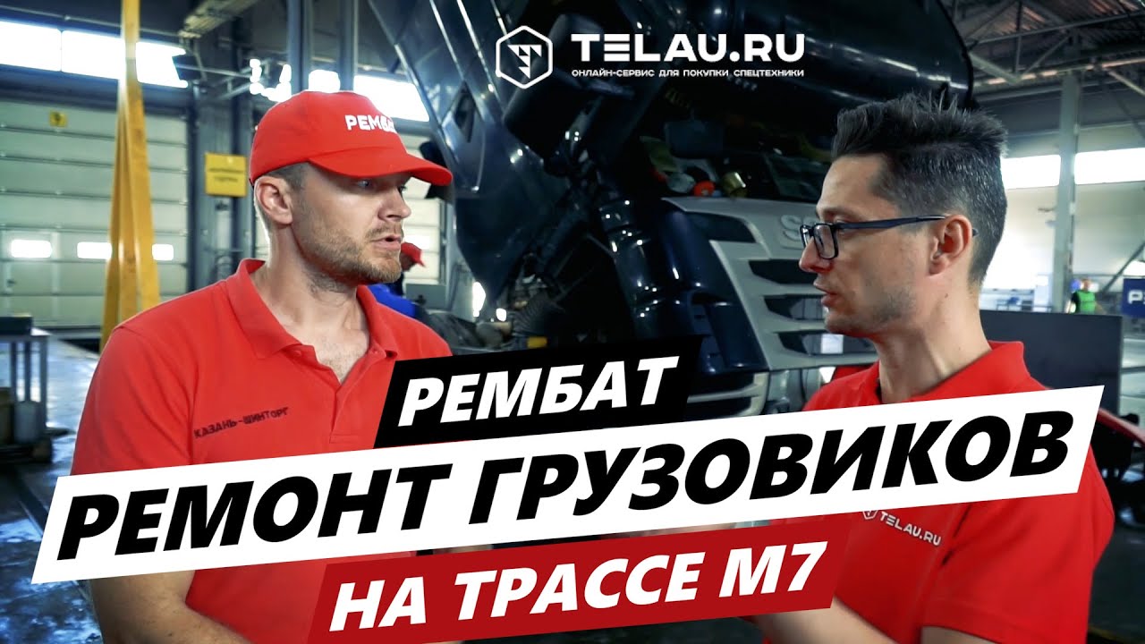 Как делают ремонт на трассе? РЕМБАТ #спецтехника