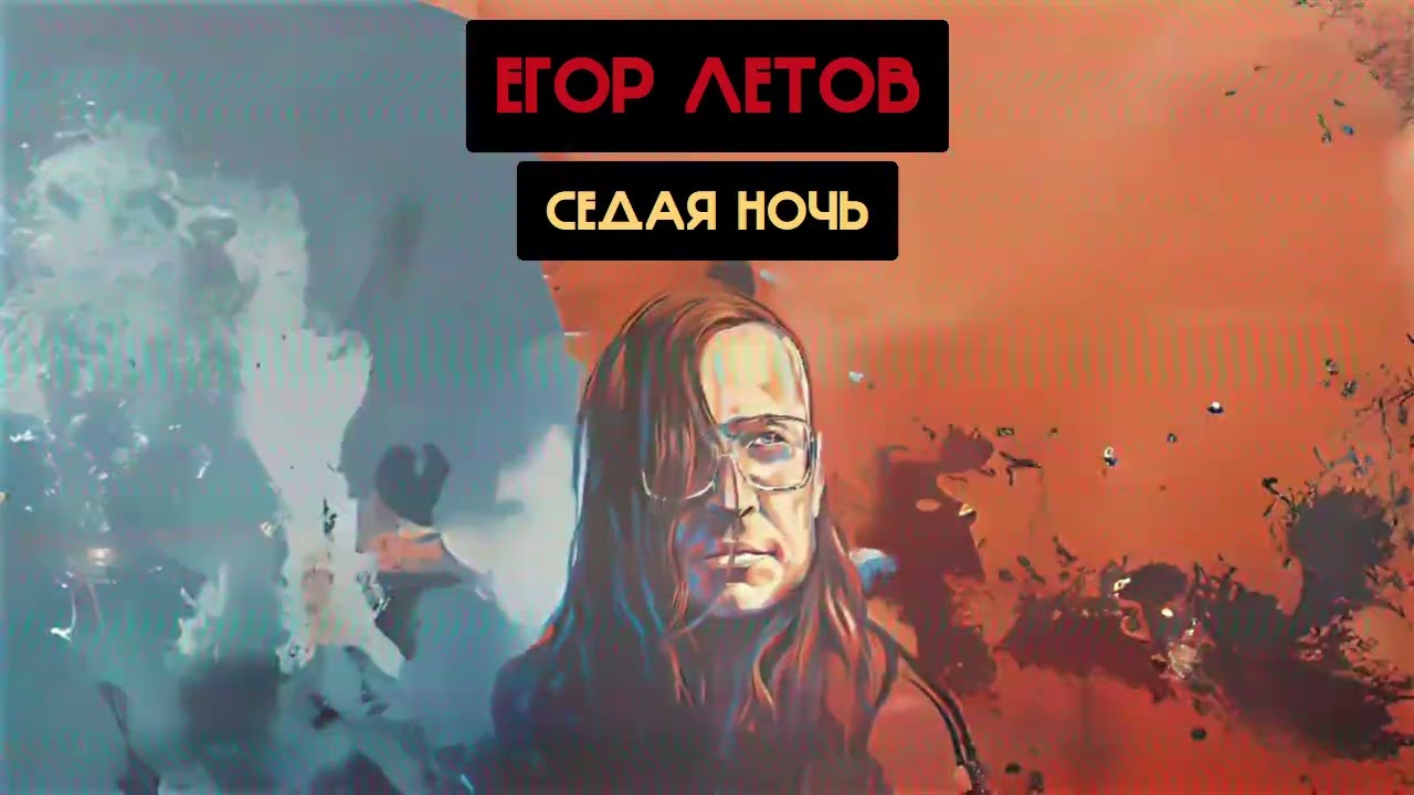 Егор Летов - Седая Ночь (Ласковый май, Алексей Каминский Ai cover)