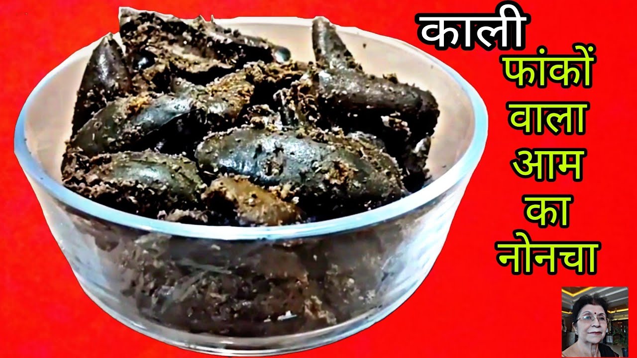 गजब के टेस्ट व फ्लेवर वाला बिहार का काला सूखा नोनचा अचार/How To Make Aam Ka Sukha Achar/Sukha Noncha
