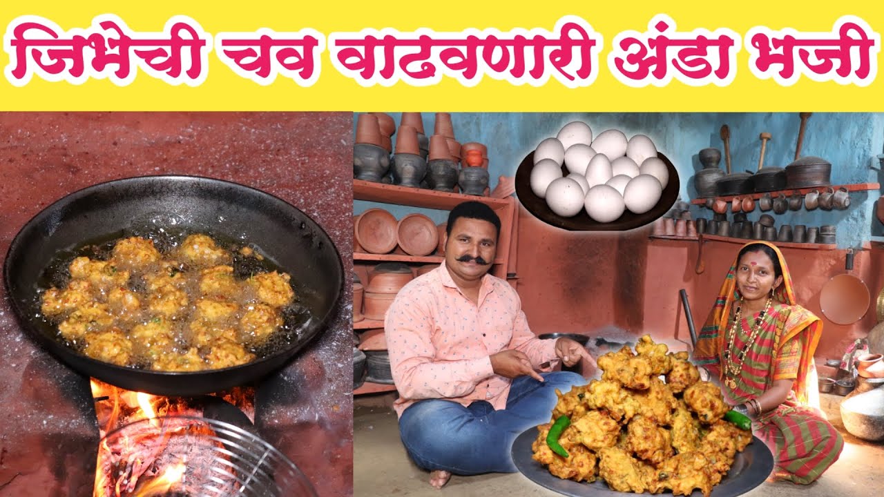 गावरान पद्धतीची चटपटीत आणि कुरकुरीत अंडा भजी