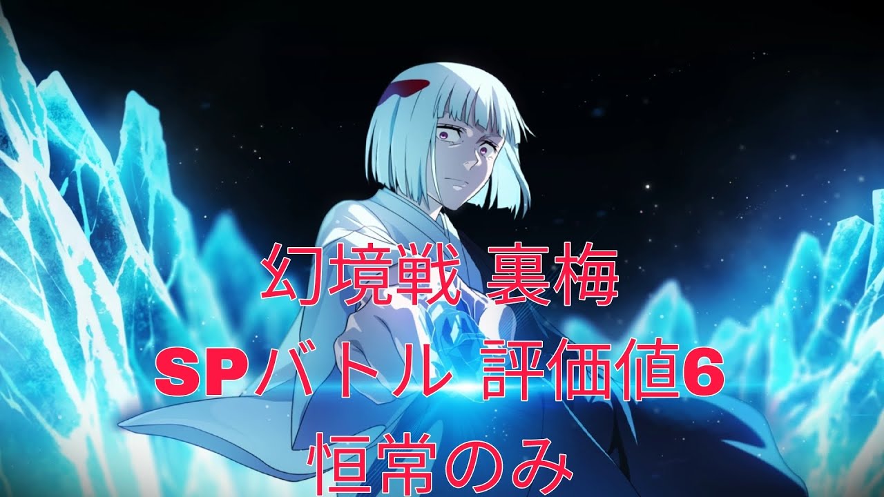 [ファンパレ]幻境戦裏梅SPバトル評価値6恒常のみ[呪術廻戦ファントムパレード]
