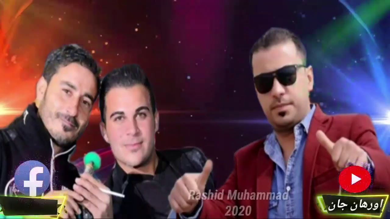 اجمل دبكه🎼 2020الفنان رشيد محمد🎙  اورك دمهاد حسكو زرون شيرو ناصر🎺الاتنسى اشتيرك بل قنات