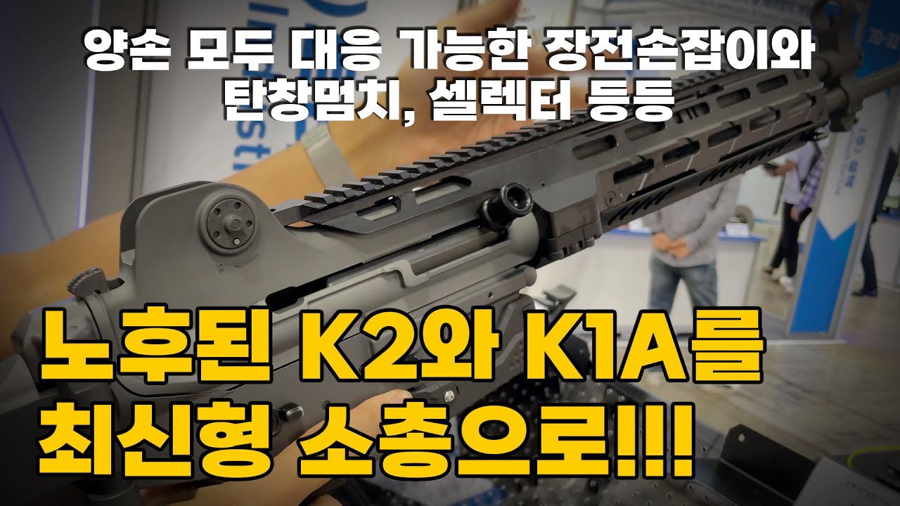 노후된 K2와 K1A를 완벽히 최신형 소총으로 탈바꿈 시켜줄 파츠들 - DX KOREA 2022