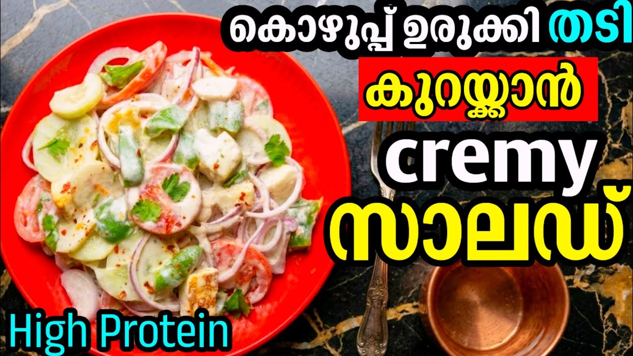 വയറു കുറയ്ക്കാൻ അത്താഴത്തിനു ഇത് കഴിച്ചോളൂ | High Protein Creamy Salad | finger family 