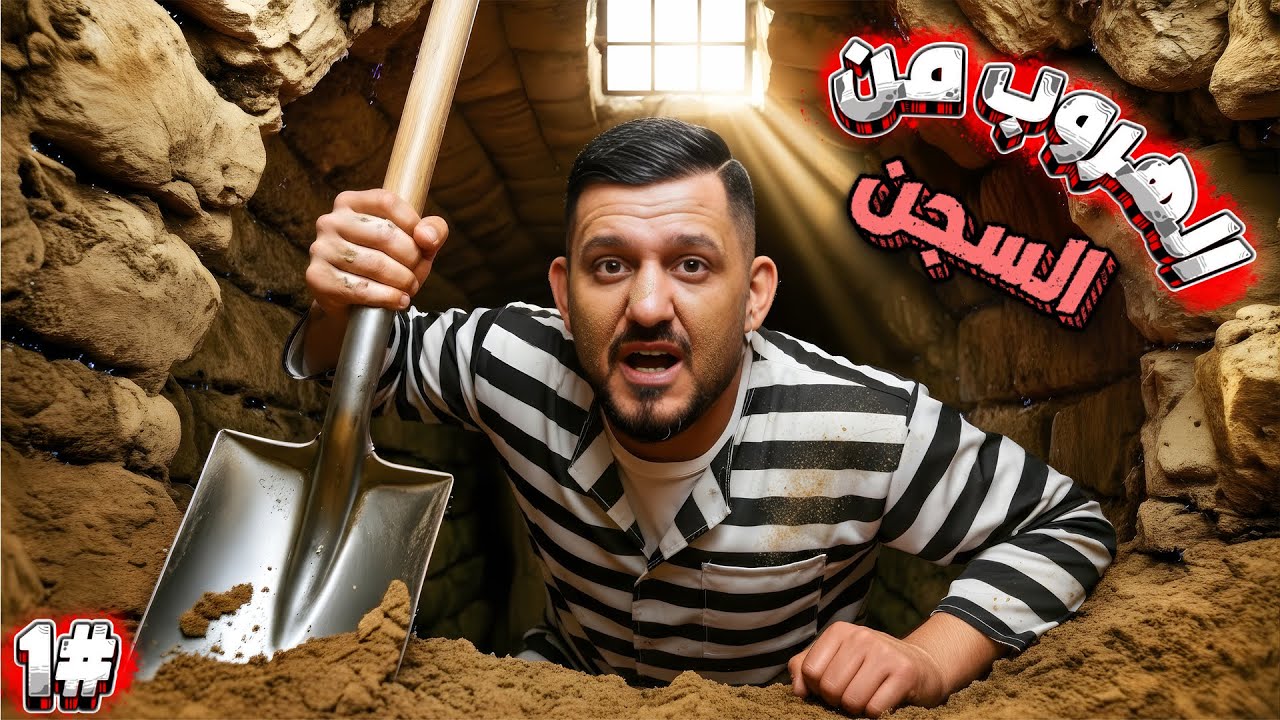 محاكي الهروب من السجن ⛓️ 🏃🏾‍♂️ | #1 Prison Escape Simulator