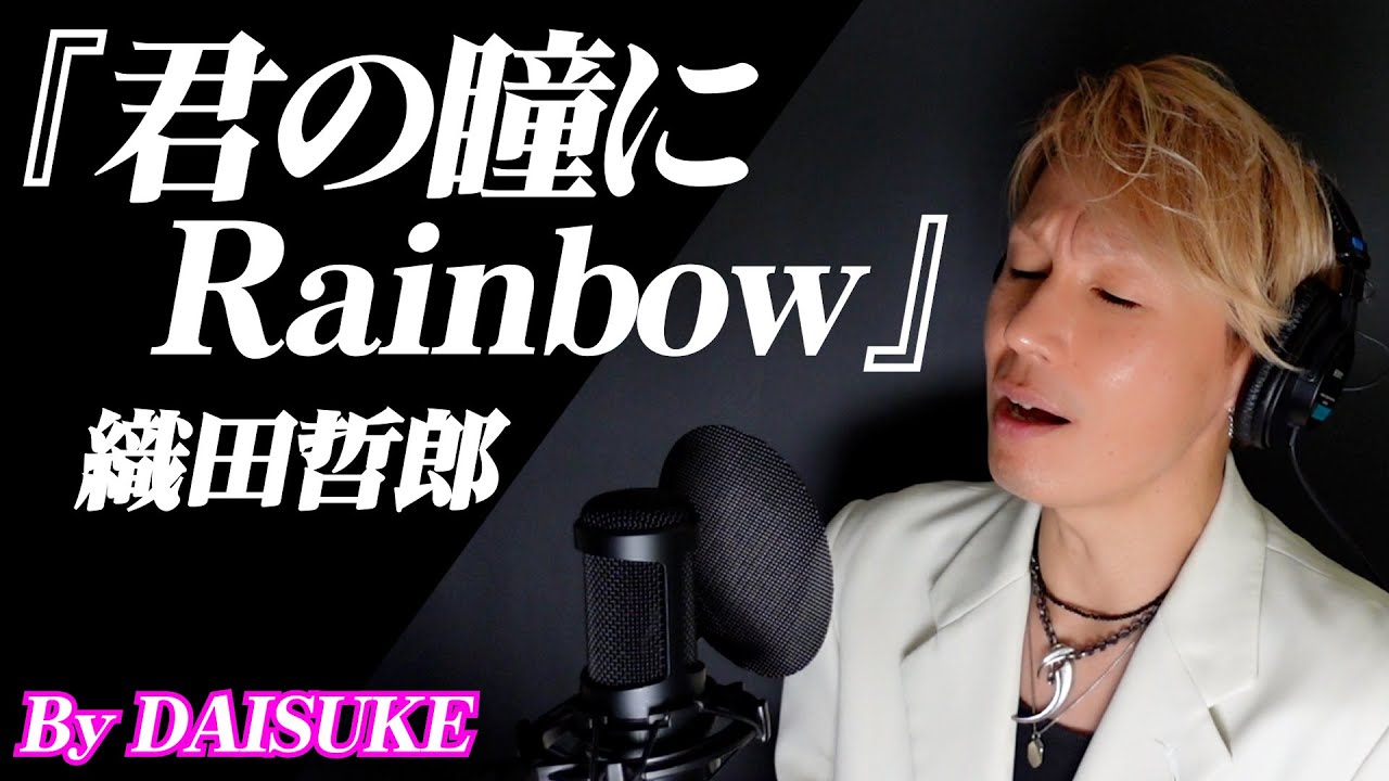 【君の瞳にRainbow／織田哲郎】covered by DAISUKE 【歌ってみた】『刑事貴族3』(前半)エンディングテーマ