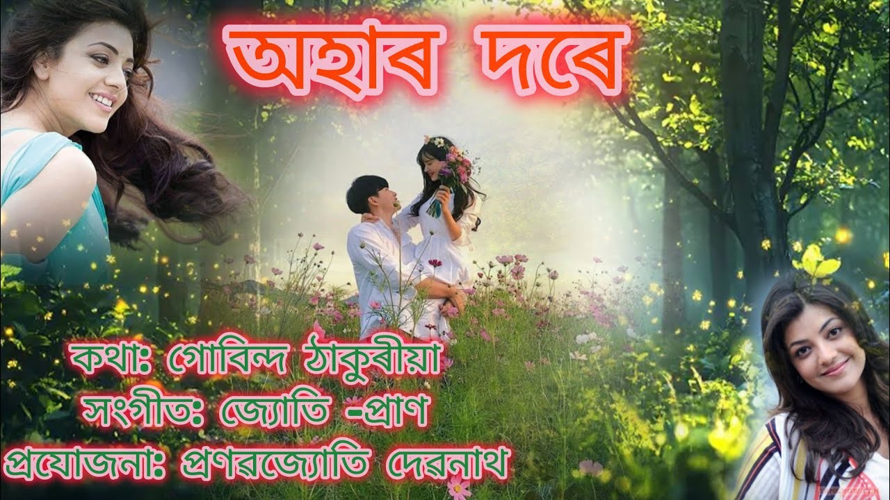 Ahar dare||Gobinda Thakuria||Jyoti-Pran||Pranabjyoti Dev Nath||New AssameseSong.