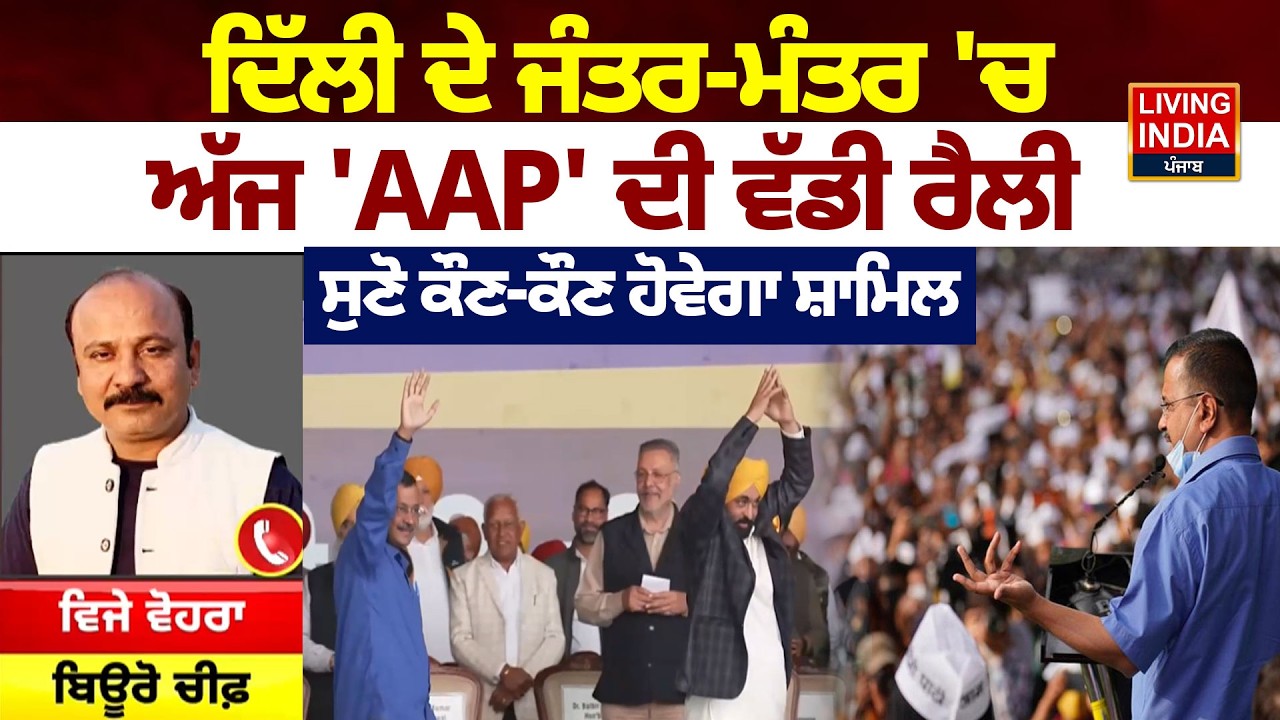 Delhi ਦੇ ਜੰਤਰ-ਮੰਤਰ 'ਚ ਅੱਜ 'AAP' ਦੀ ਵੱਡੀ Rally, ਸੁਣੋ ਕੌਣ-ਕੌਣ ਹੋਵੇਗਾ ਸ਼ਾਮਿਲ |AAP Rally |Arvind Kejriwal