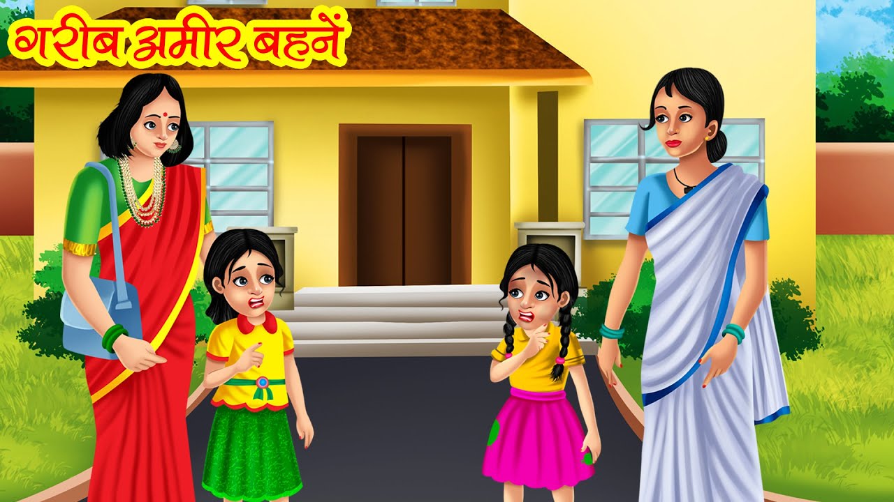 अमीर गरीब बहनें | Amir Garib Behne | Hindi Kahani | Bedtime Stories | Moral Stories | Kahani