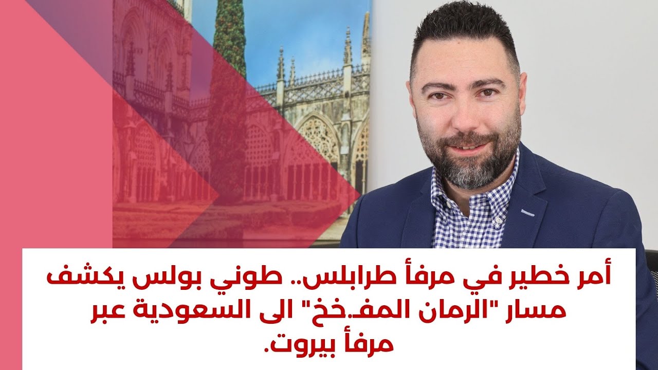 أمر خطير في مرفأ طرابلس.. طوني بولس يكشف مسار 