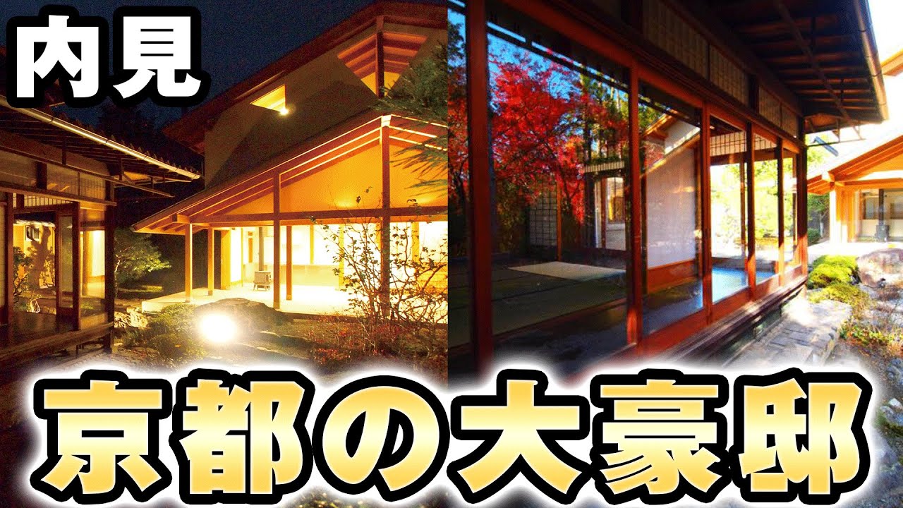 【内見】贅の限りを尽くした京都の大豪邸を内見してみた。[平野別邸][賃貸] | Me looking around luxurious CASTLE-LIKE house in Kyoto