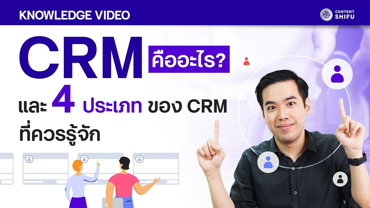 CRM คืออะไร? รู้จักกับระบบ CRM ทั้ง 4 ประเภท