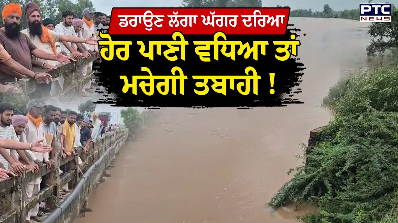 Ghaggar River ਤੋਂ ਖ਼ਤਰਾ ਬਰਕਰਾਰ, ਹੋਰ ਪਾਣੀ ਵਧਿਆ ਤਾਂ ਮਚ ਸਕਦੀ ਹੈ ਤਬਾਹੀ !