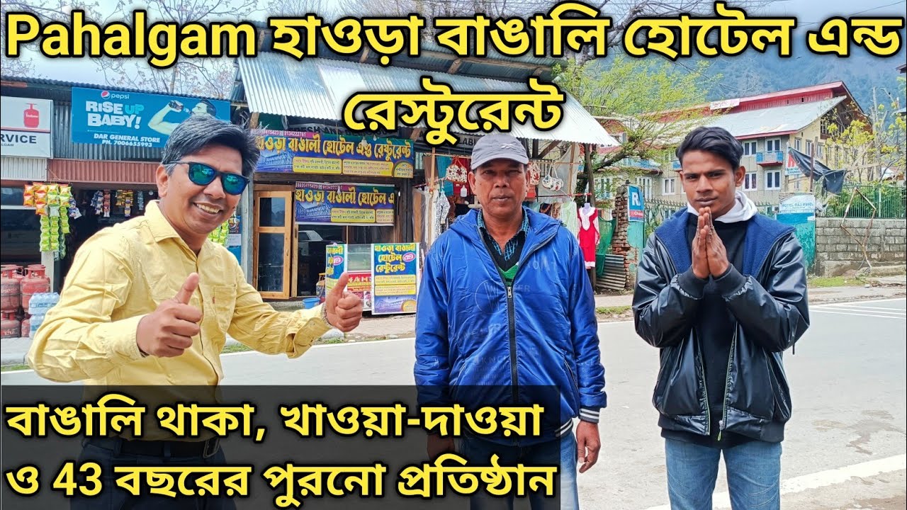 Pahalgam Howrah Bengali Hotel&Restaurant পহেলগাম বাঙালি পরিচালিত হোটেল রেস্টুরেন্ট Kashmir Tour 2024