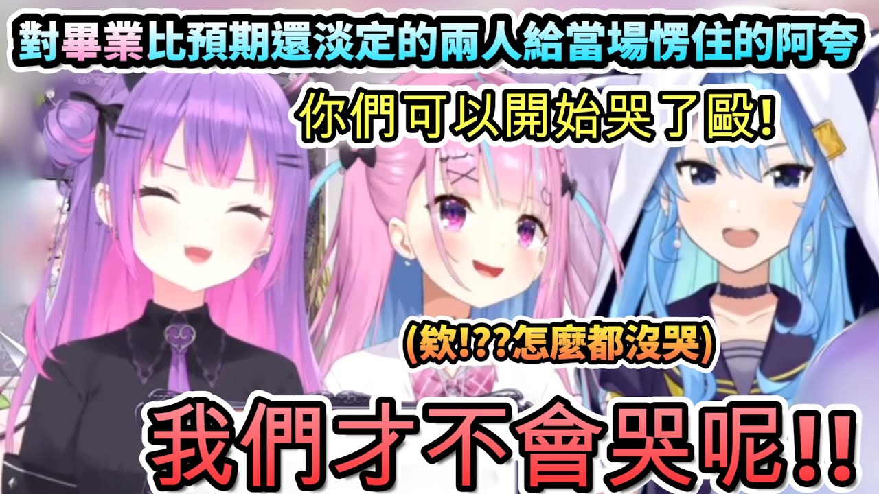 原以為Startend知道自己要畢業都會大哭的阿夸..卻被比預期還淡定的兩人給當場愣住!w【湊あくあ/星街すいせい/常闇トワ/ホロライブ】【hololive】【vtuber中文字幕】