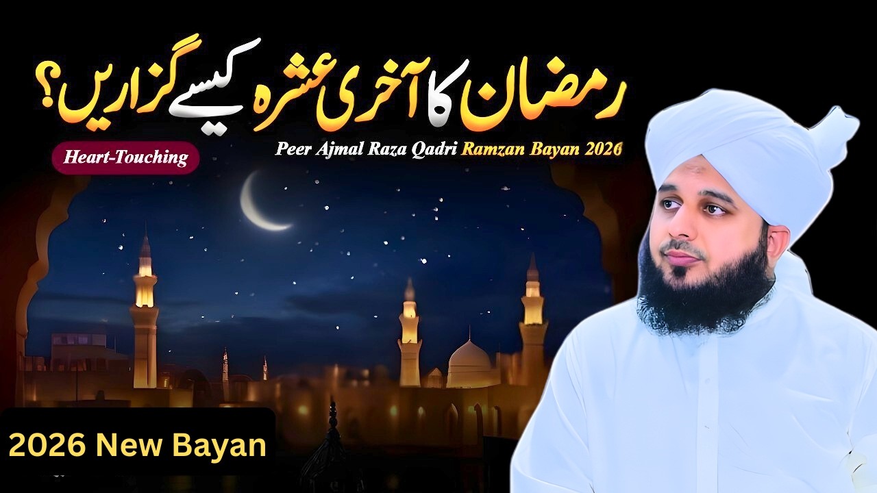Ramzan Ka Aakhri Ashra | Wo 10 Raatain Jo Zindagi Badal Sakti Hain | Ajmal Raza Qadri