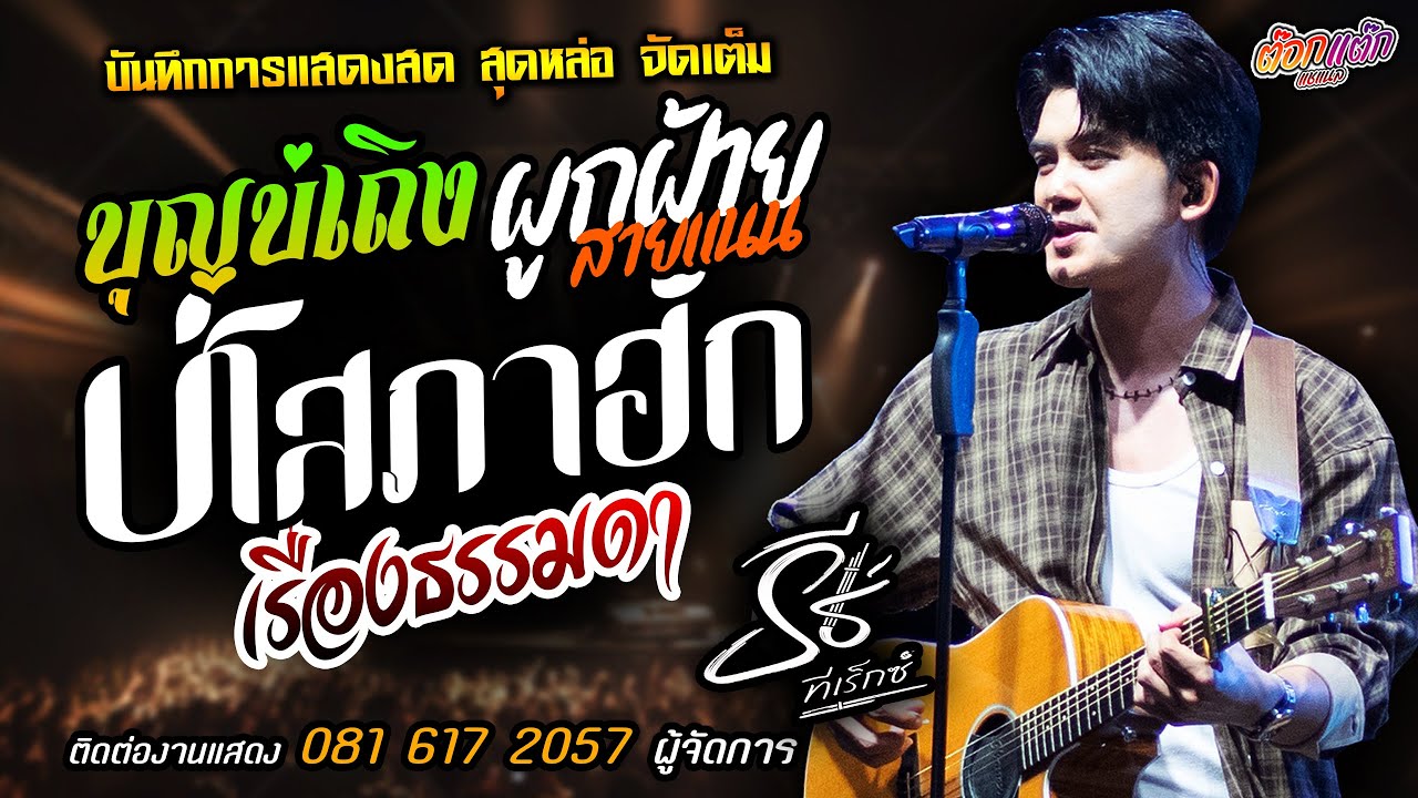 เพลงซึ้งโดนใจ🔥บุญบ่เถิงXผูกฝ้ายสายแนนXบ่โสภาฮัก🔥[[ธีร์ ทีเร็กซ์]] หนุ่มหล่อมาแรง เดินดงXเรื่องธรรมดา