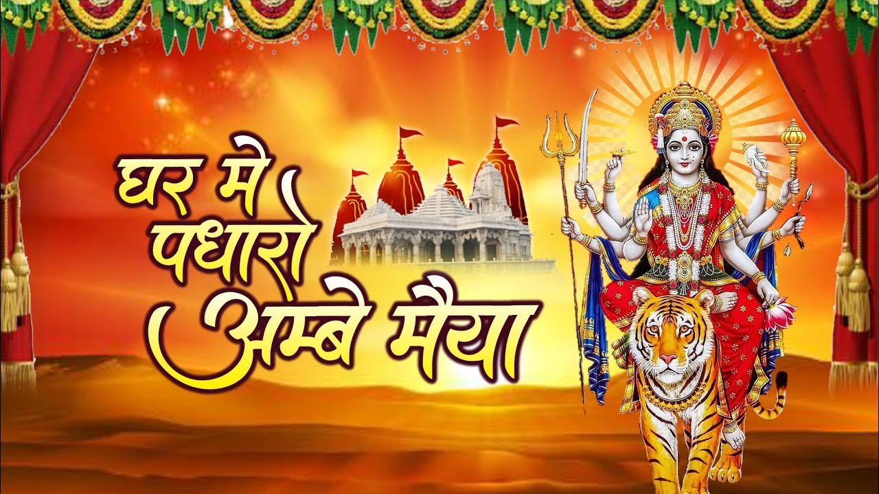 ❤माता रानी भजन- घर में पधारो अंबे मैया मेरे घर में पधारो | Ghar Mein Padharo Ambe Maiya 🚩Mata Bhajan