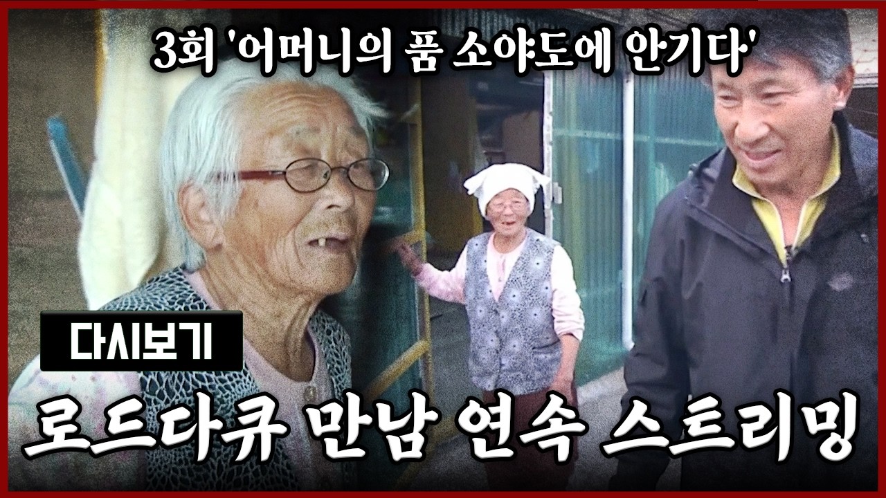 [LIVE] OBS 다시 보는 로드다큐 만남 3회 '어머니의 품 소야도에 안기다' (풀영상)