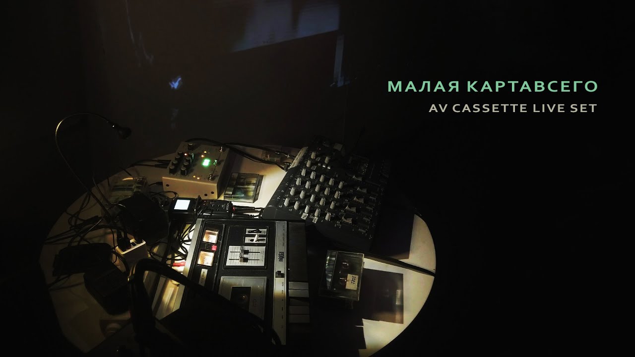 Малая КАРТАВСЕГО / Аудио клуб / 31.08.2025 (AV Cassette Live set)