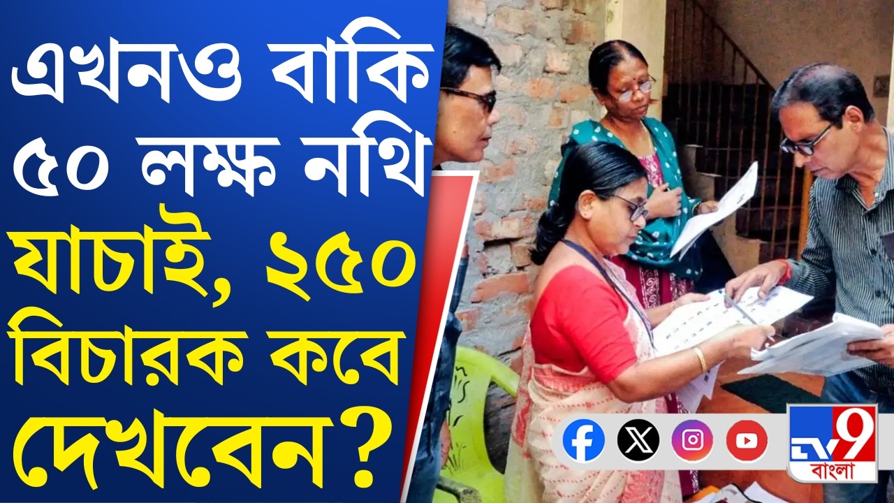 SIR Case Update, Supreme Court: সময়ে নথি যাচাই কি সম্ভব? সময়ে ভোট করানো যাবে তো?