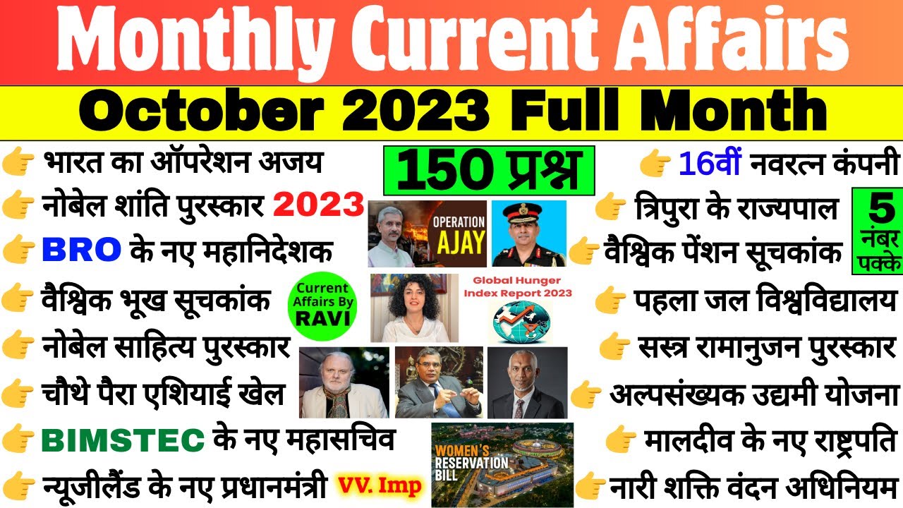 October 2023 Monthly Current Affairs | संपूर्ण अक्टूबर करेंट अफेयर्स | Current Affairs 2023 Gk Trick