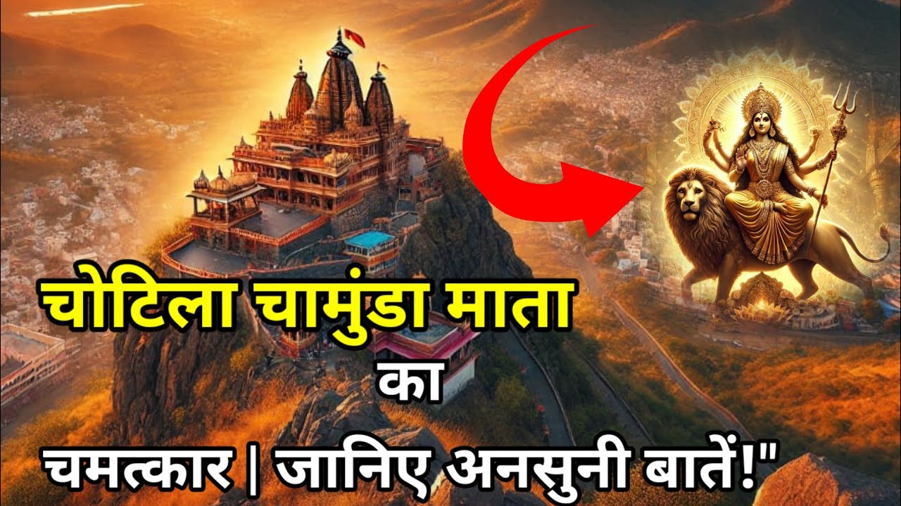 चोटिला चामुंडा माता का चमत्कार इतिहास का रहस्य जानिए अनसुनी बातें Miracle of Chotila Chamunda Mata