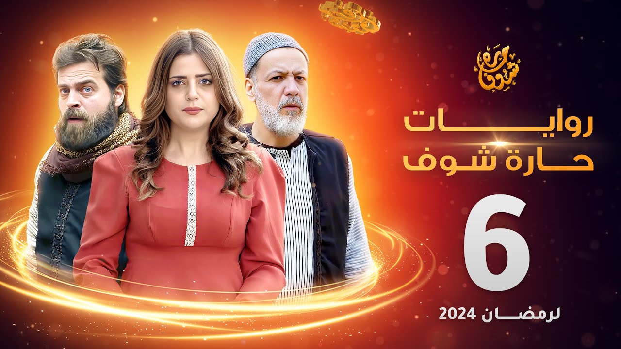 روايات حارة شوف لرمضان 2024 - الحلقة 6